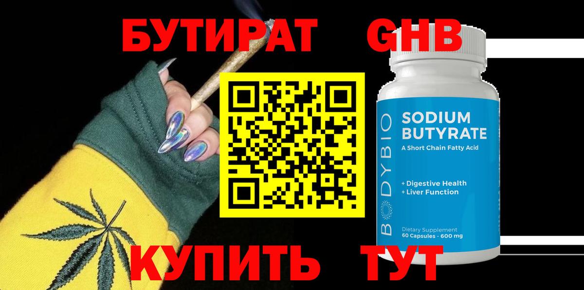 БУТИРАТ Butirat Зеленогорск