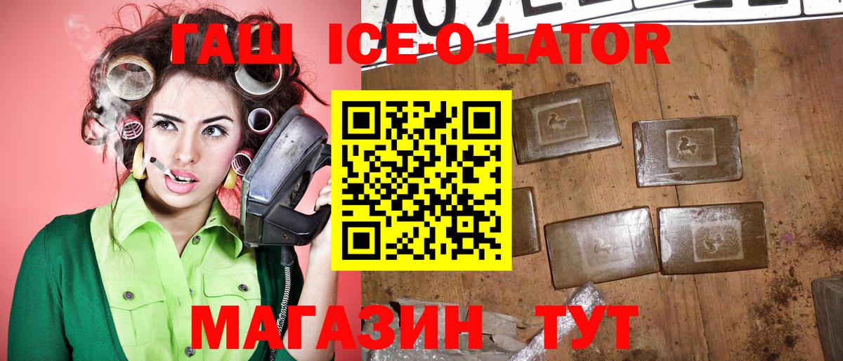 ГАШ ice o lator Зеленогорск